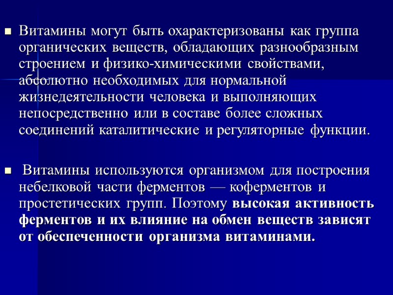 Витамины могут быть охарактеризованы как группа органических веществ, обладающих разнообразным строением и физико-химическими свойствами,
